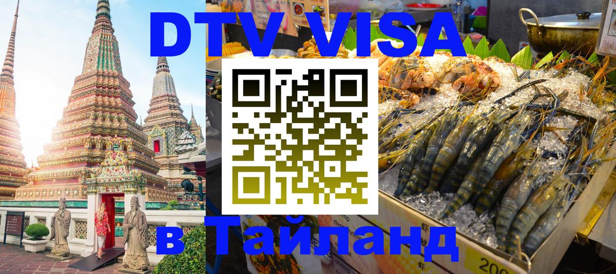 Сколько стоит виза DTV в Тайланд 
