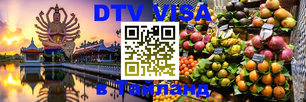 DTV Visa Thailand — прайс и условия, виза без дополнительных документов - Архангельск  22.11.2025 