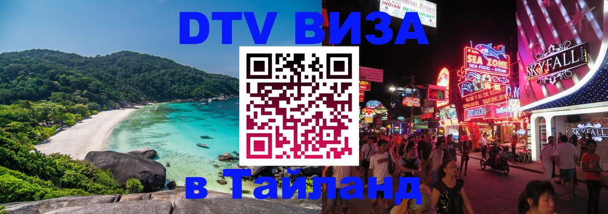 Сколько стоит виза DTV в Тайланд Архангельск 